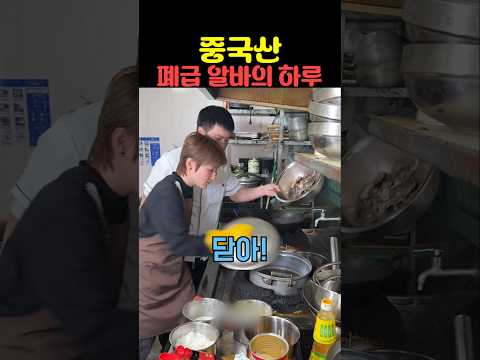 중국산 폐급 알바의 하루 thumbnail