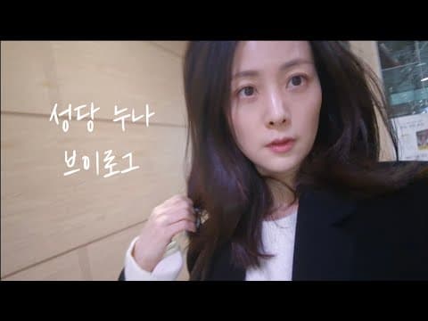 [ VLOG ] 피아노 반주하는 성당누나 브이로그 | 성가대 반주자의 일상 thumbnail