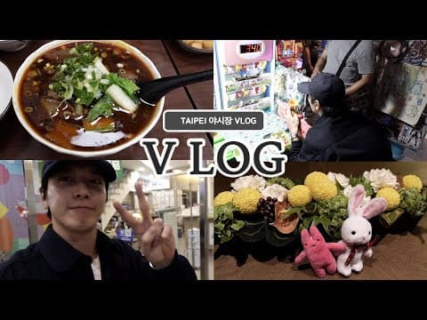 TAIPEI 야시장 Vlog thumbnail