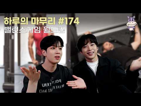 [하루의마무리] 2026.05.18 하루의 마무리 (하.마) #174｜밸런스게임 월드컵을 가장한 헬스 수업 thumbnail