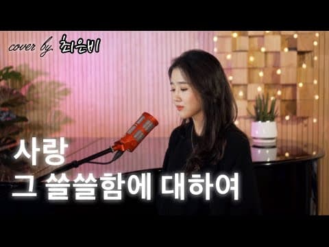 사랑 그 쓸쓸함에 대하여 cover by. 최은비 thumbnail