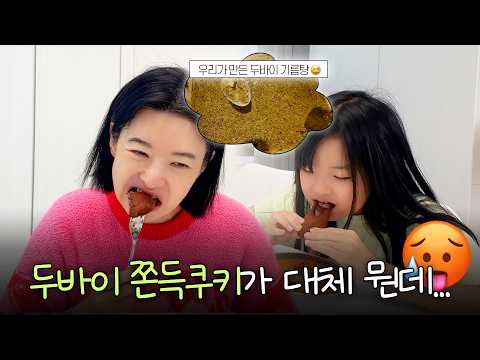 "두바이 쫀득 쿠키... 막차 탑니다🚌💨" | 아리와 함께 만들어 본 두바이 쫀득 쿠키 thumbnail