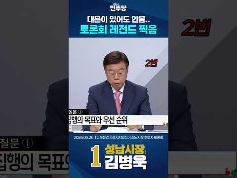 대본 한 번도 안 보고 발언하는 후보 VS 대본만 보고 발언하는 후보, 유권자의 선택은? thumbnail