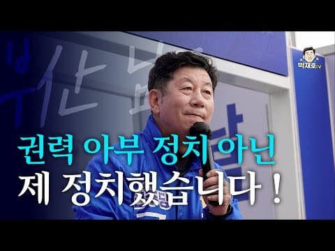 [박재호 연설 하이라이트] 권력 아부 정치 아닌 제 정치했습니다!  #부산남구 #국회의원선거 #박재호 thumbnail