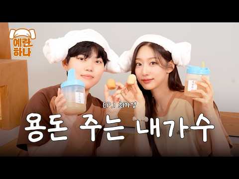 [SUB] 그동안의 한 풀러 왔습니다🤭 [예란 하나] ep.01 정예인 매니저 최가영 편 thumbnail