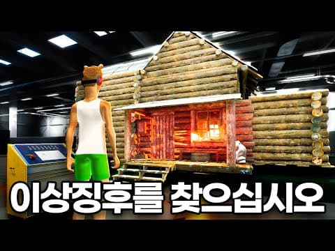 오두막에 발생한 이상징후를 밝혀라. 8번출구류 게임 중 제일 잘 만든 것 같습니다. - the cabin factory thumbnail