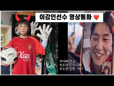이강인 선수 ❤️ 조재진주니어 조현후 thumbnail