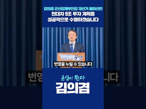 [김의겸 출마선언] "현대차 9조 투자 계획을 성공적으로 수행하겠습니다" thumbnail