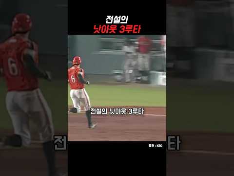 낫아웃 3루타 thumbnail