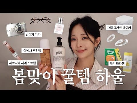 봄 맞이 아이템 하울🌸l 살냄새 향기템, 붓기 빠지는 직방템, 실버 반지 추천 l 꾸안꾸 패션템, 인플루언서 카메라, 빈티지 디카 추천 📸 thumbnail