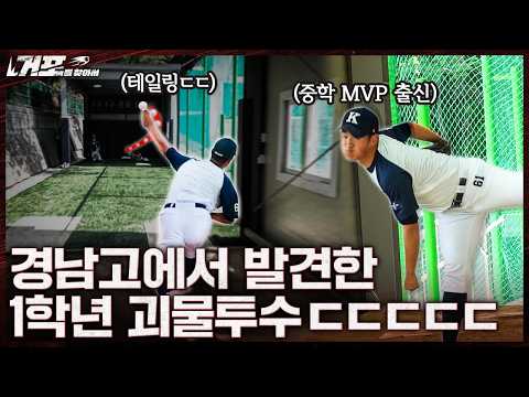 모두가 놀란 신입생 투수의 피칭...ㅣ거포를 찾아서 thumbnail