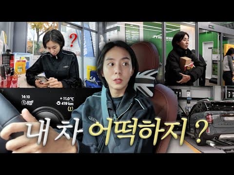 유이ㅣ우리”미니” 병원 가는 날 ㅣ자동차 경고등 ㅣ미니쿠퍼 컨트리맨 ㅣ타이어모어ㅣ유이처럼😀 thumbnail