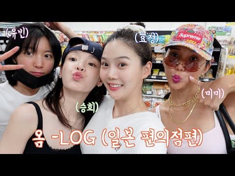 [옴-LOG] 오마이걸 멤버들 일본 편의점에 가다🍎🍙🥤🍞 thumbnail