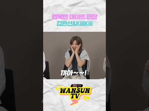 선후배 행복한 데이트 현장! 김완선&KiiiKiii thumbnail