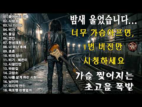 눈물 멈추지 않는 애절한 락발라드로 재탄생🔥 감정 폭발 라이브 (소름주의)🎸''묻어버린 아픔''''사랑 참''''나 가거든''''비가''''꽃길''''연인'' thumbnail