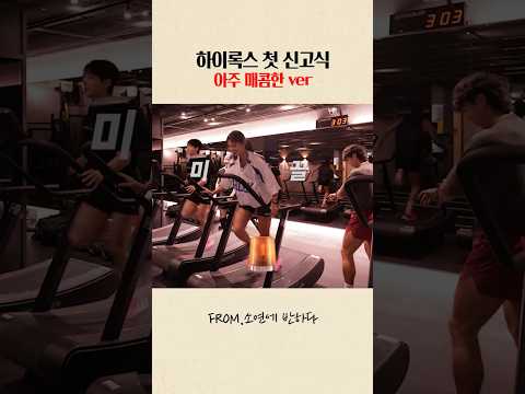 불닭보다 매콤한 하이록스 첫 신고식 #운동선수아님주의#홍범석#강소연 thumbnail