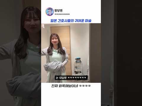 일본 간호사들의 귀여운 마술 thumbnail