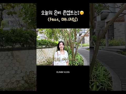 발리에 나타난 은비👸🏻 #권은비 #KWONEUNBI #Shorts thumbnail
