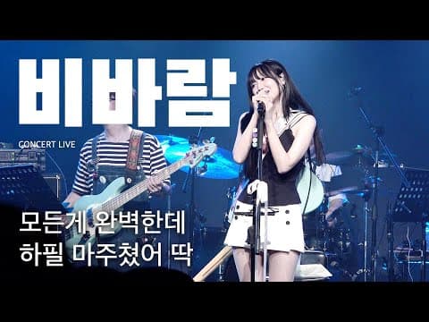 비바람 (LIVE) | 가는 날이 장날이야.,, | 류수정 미니앨범 발매 기념 콘서트 〈STILL DRIVING〉 thumbnail