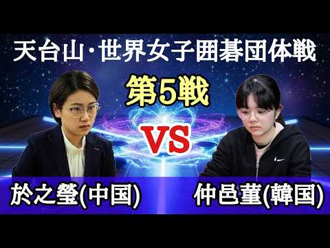 仲邑菫(韓国)vs 於之瑩(中国) 菫の3連勝なるか? thumbnail