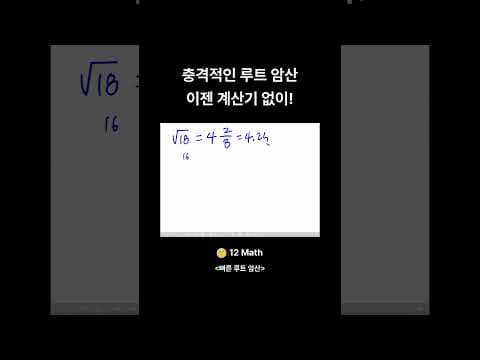 충격적인 루트 암산 이젠 계산기 없이 short thumbnail
