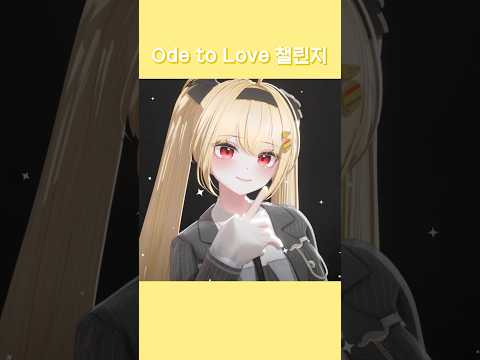 Ode to Love 챌린지 thumbnail