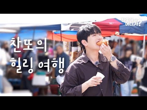 [티저] 다시 돌아온 찬또를 위한 힐링 여행 콘텐츠 I 찬또야 어디가? 괴산 편 thumbnail