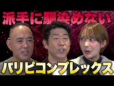 パリピコンプレックス！派手なグループに馴染めない！原口あきまさ×弥生みづき×麻生泰【Ah〜Soだ! あなたのコンプレックスを解消します】 thumbnail