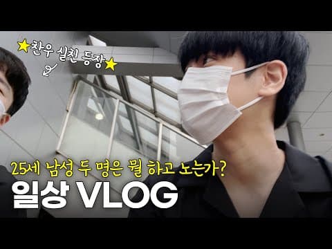 [SUB] 칭구가 숙소에 놀러왔어요 일상 VLOG | My Friend Visited My Dorm Daily VLOG thumbnail