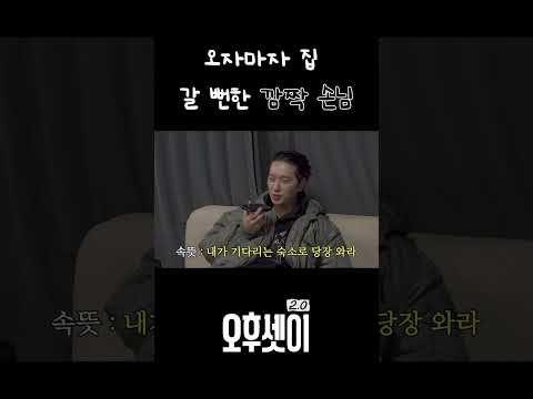 오자마자 집 갈 뻔한 깜짝 손님⁉️ | #2PM #오후셋이 thumbnail