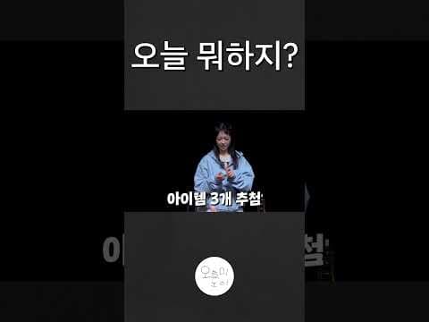 오늘 뭐하지? thumbnail