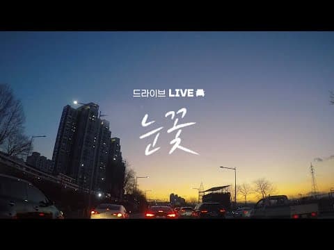 [드라이브 LIVE] 지아 (ZIA) - '눈꽃 (The Last MAKE:UP)' 🚗🎤 thumbnail