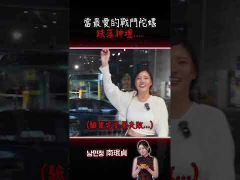 當最愛的戰鬥陀螺跌落神壇😣😣 #搞笑 #啦啦隊 #https #2s #taiwan #熱門 #戰鬥陀螺x thumbnail