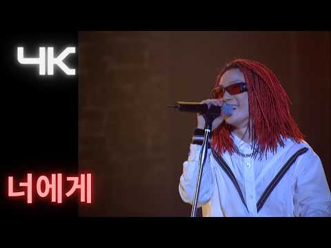 서태지 ( Seotaiji )  - 너에게 ( To you ) ( 00'- 01' Live ) (4K) thumbnail