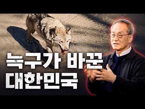 늑구는 9일간 무엇을 했을까? 동물 박사가 말해주는 늑구와 야생동물 이야기 | 대한민국 | 최재천의 아마존 thumbnail