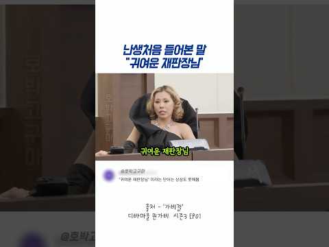 법정에서 난생처음 들어본 말 #퀸가비 thumbnail
