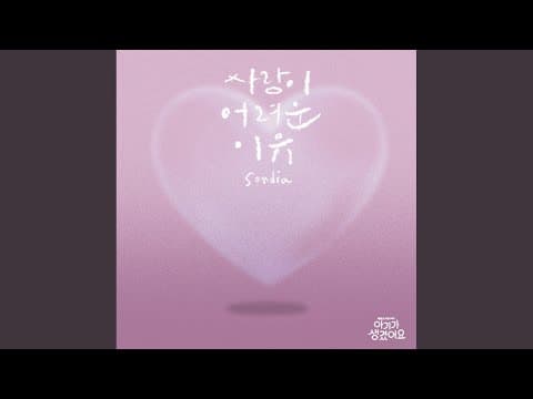 사랑이 어려운 이유 thumbnail