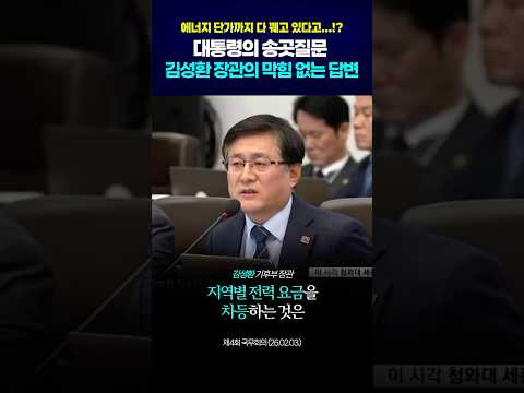 에너지 단가까지 다 꿰고 있다고...? #shorts thumbnail