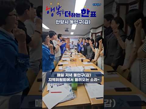 행복을 더하는 한 표‼️ (ver.안양시 동안구갑) 260519  #민병덕 #행복을더하는한표 thumbnail
