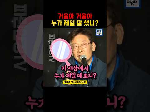 천재 이재명의 돌려까기 기술! 너무 웃겨서 깔깔깔 #이재명 #더불어민주당 thumbnail