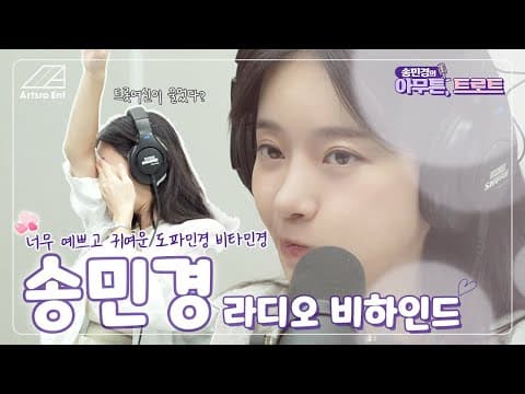 BBS라디오 [아무튼 트로트] 마지막방송 비하인드 영상 thumbnail