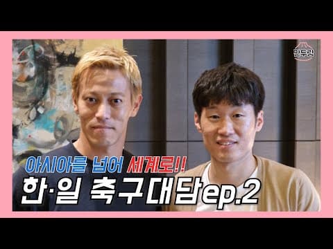 [만두랑 월드컵이랑] 축구 기다리며 보자! 박지성X혼다 축구대담 두번째 이야기! thumbnail