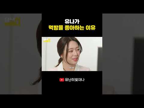 유나가 먹방을 좋아하는 이유 #YUNA #유나 thumbnail
