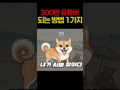 내가 300만 유튜버가 될 수 있었던 이유 thumbnail