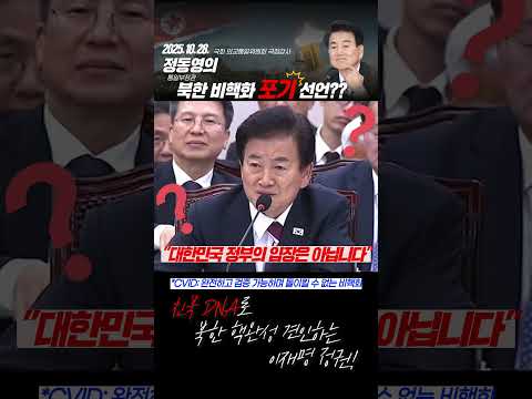 정동영 통일부장관의 북한 비핵화 포기 선언? thumbnail