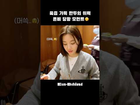 뜨겁지만 이 맛이야🥟🔥 #권은비 #KWONEUNBI #Shorts thumbnail