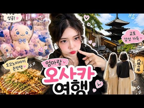 엄마랑 첫 엉망진창 일본여행!! 웃겨죽음ㅋㅋㅋ thumbnail