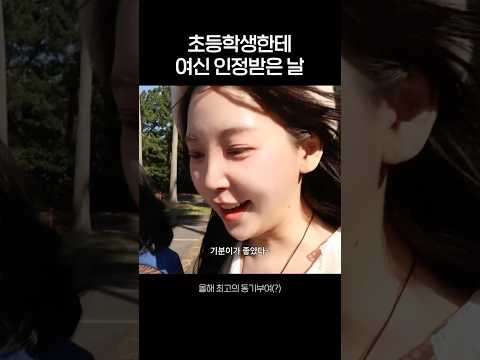 초등학생한테 여신 인정받은 날🫢 thumbnail