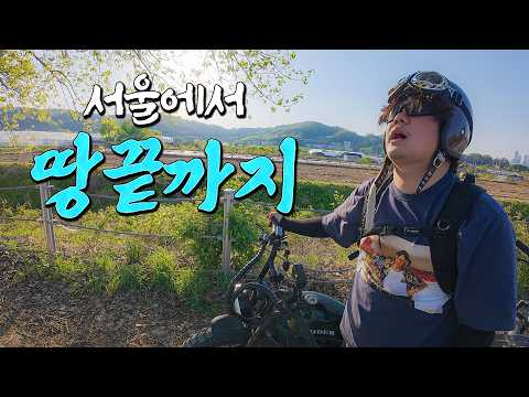 땅끝마을까지 5일간의 국토종주 - 자전거(上) thumbnail