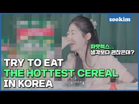 The GREEN ONION-FLAVORED CEREAL...? I tried Leek cereal Mukbang! 파맛 첵스 솔직 리뷰! 과연 민주주의 맛은? thumbnail